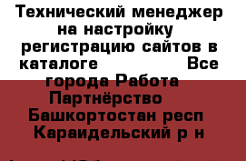 Технический менеджер на настройку, регистрацию сайтов в каталоге runet.site - Все города Работа » Партнёрство   . Башкортостан респ.,Караидельский р-н